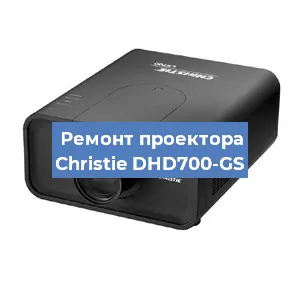 Замена системной платы на проекторе Christie DHD700-GS в Санкт-Петербурге